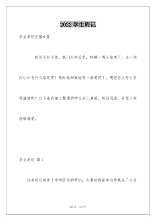 2024学生周记_252