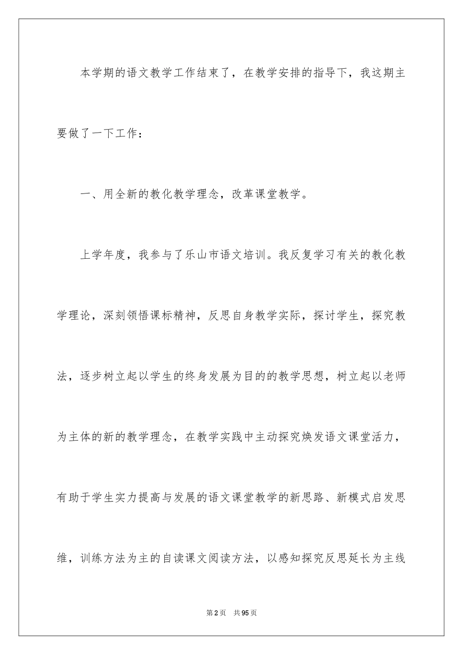 2024八年级语文教学总结_1_第2页