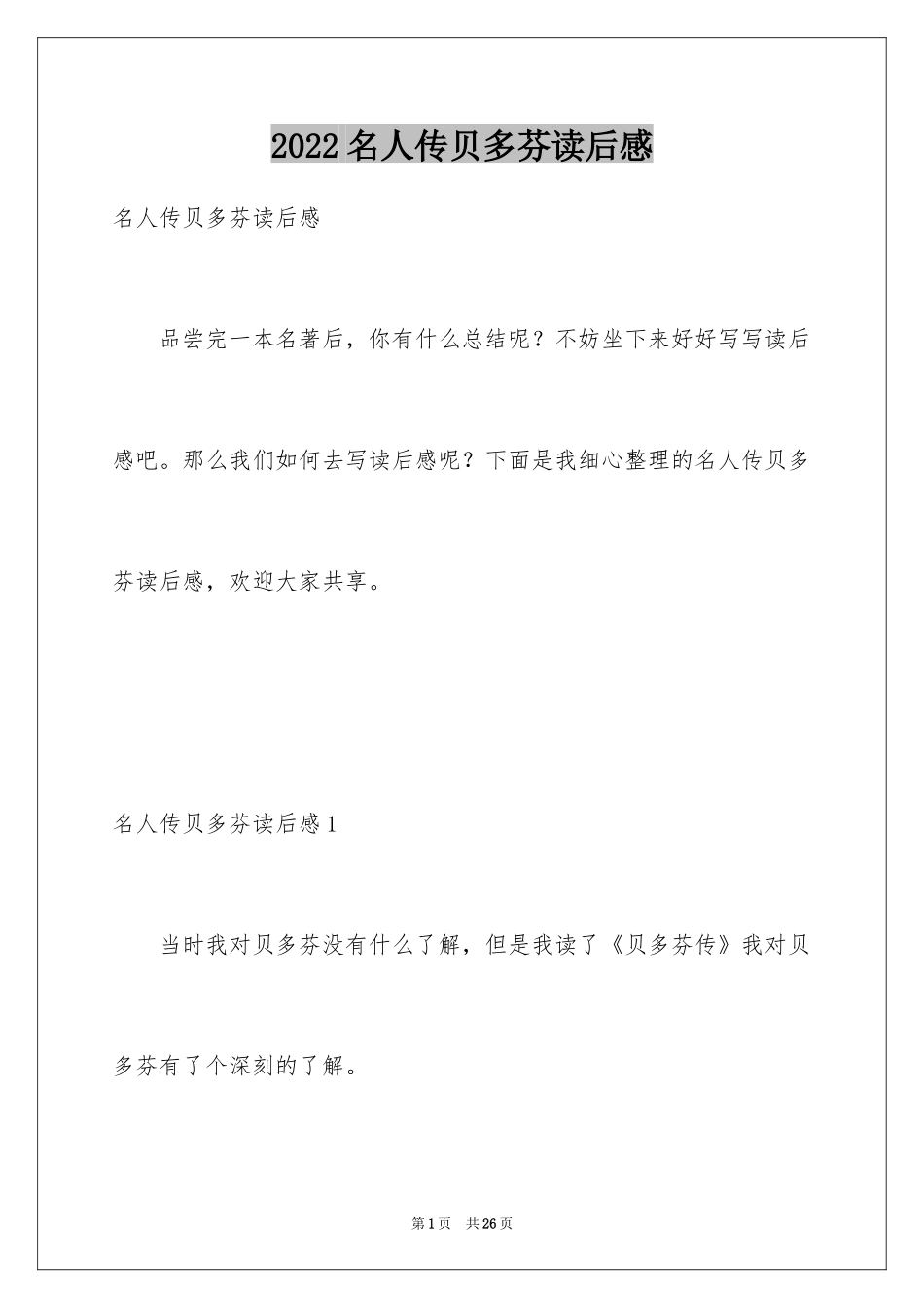 2024名人传贝多芬读后感_第1页