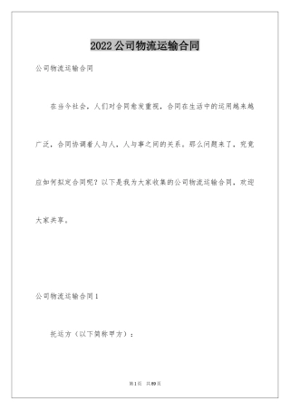 2024公司物流运输合同_1