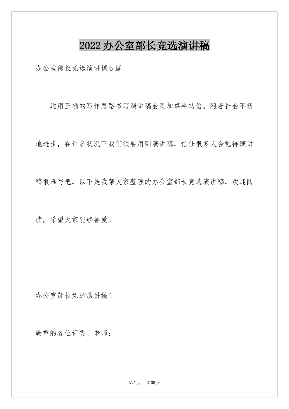 2024办公室部长竞选演讲稿_第1页