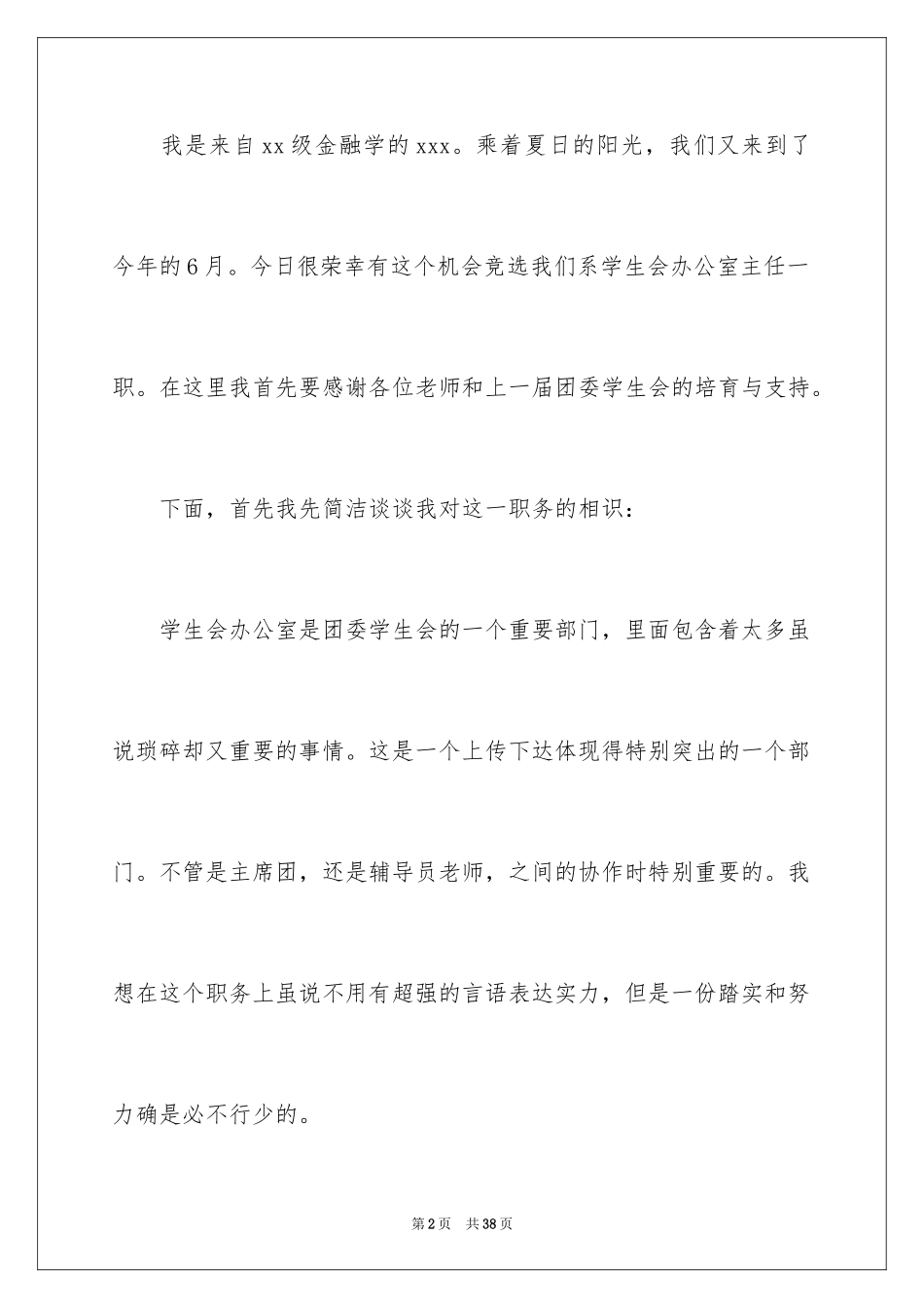 2024办公室部长竞选演讲稿_第2页