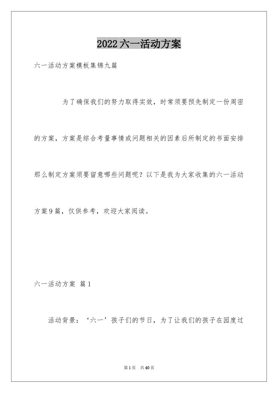 2024六一活动方案_142_第1页