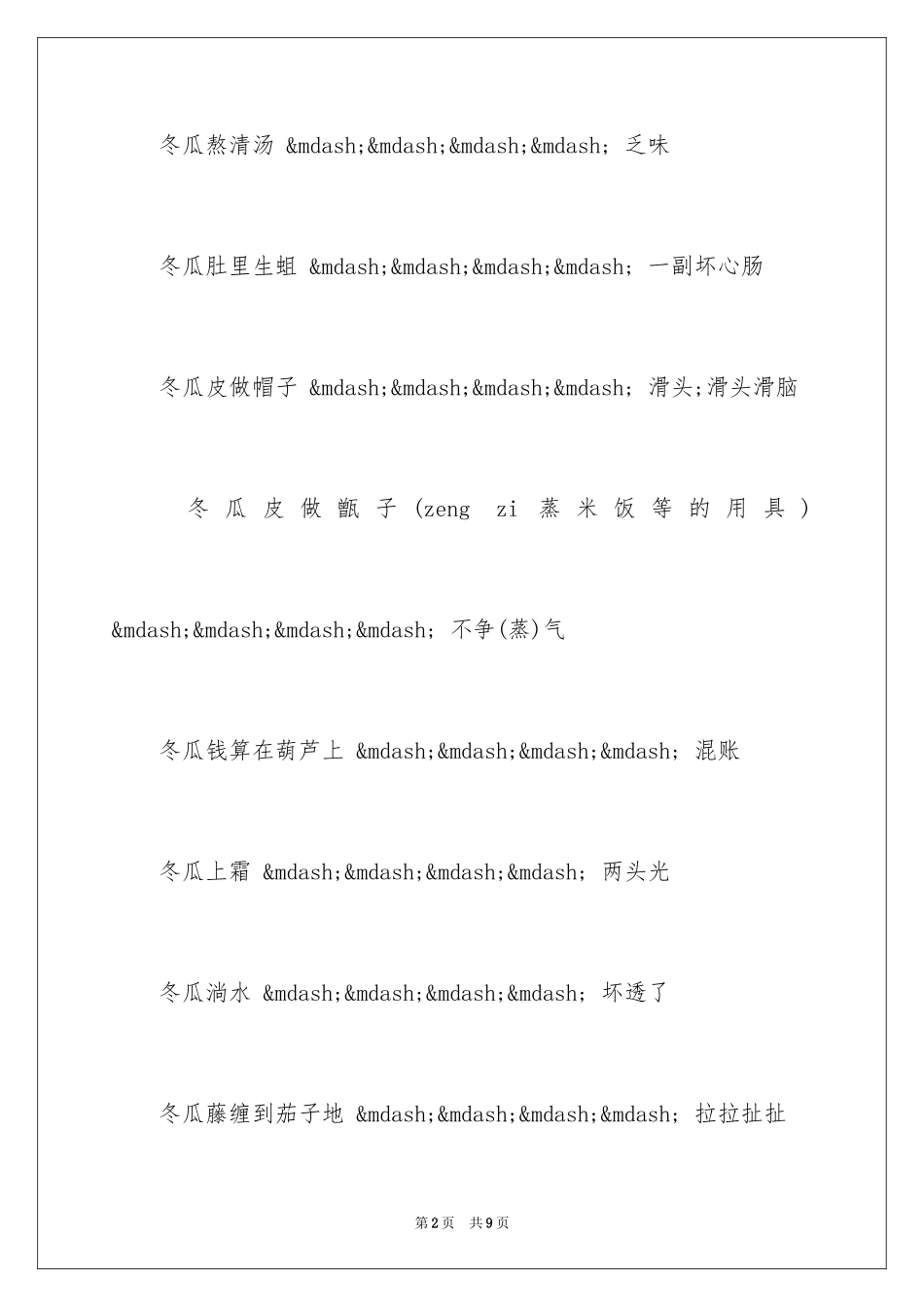 2024冬瓜的歇后语_第2页