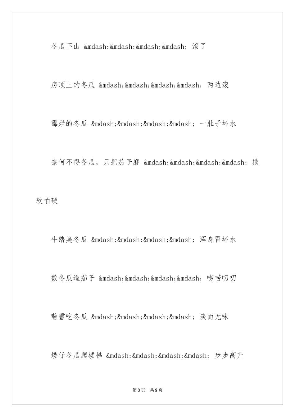 2024冬瓜的歇后语_第3页