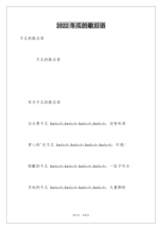 2024冬瓜的歇后语