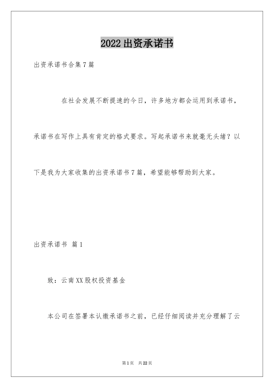 2024出资承诺书_1_第1页