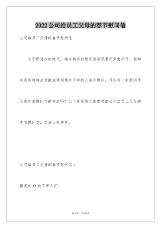 2024公司给员工父母的春节慰问信