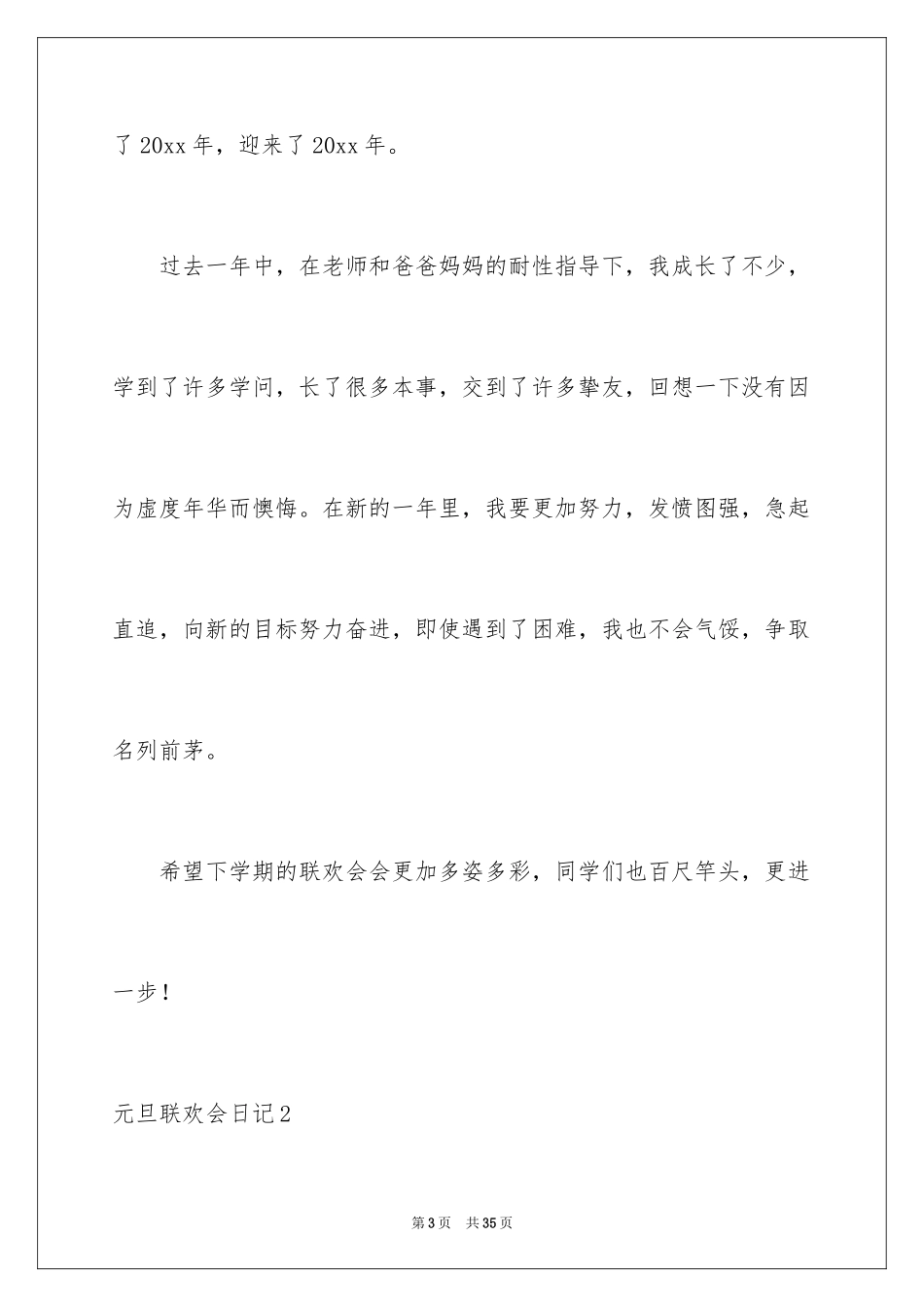 2024元旦联欢会日记_5_第3页