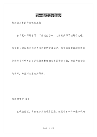 2024写事的作文_49