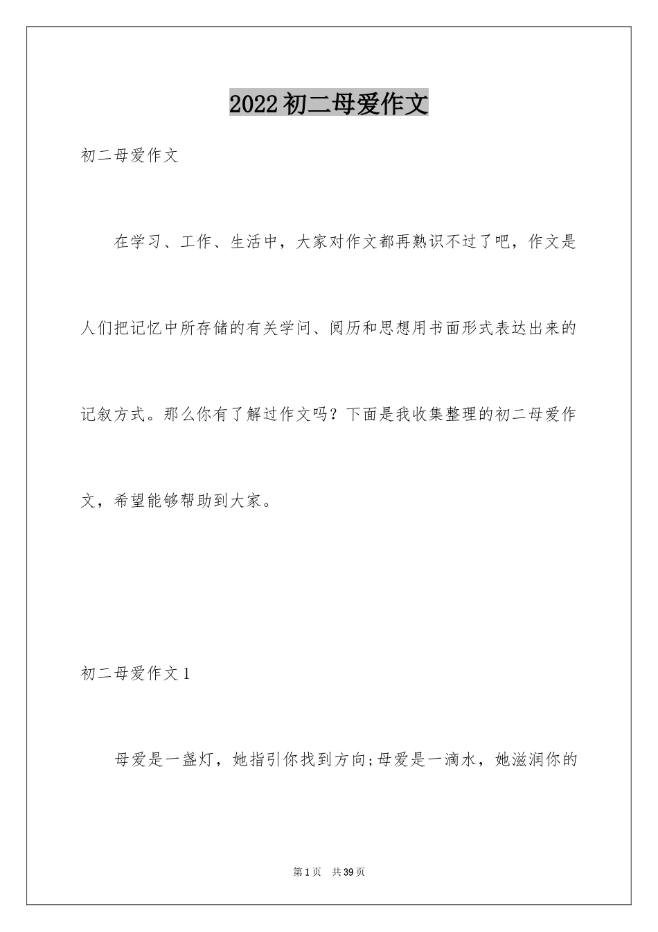 2024初二母爱作文_1_第1页