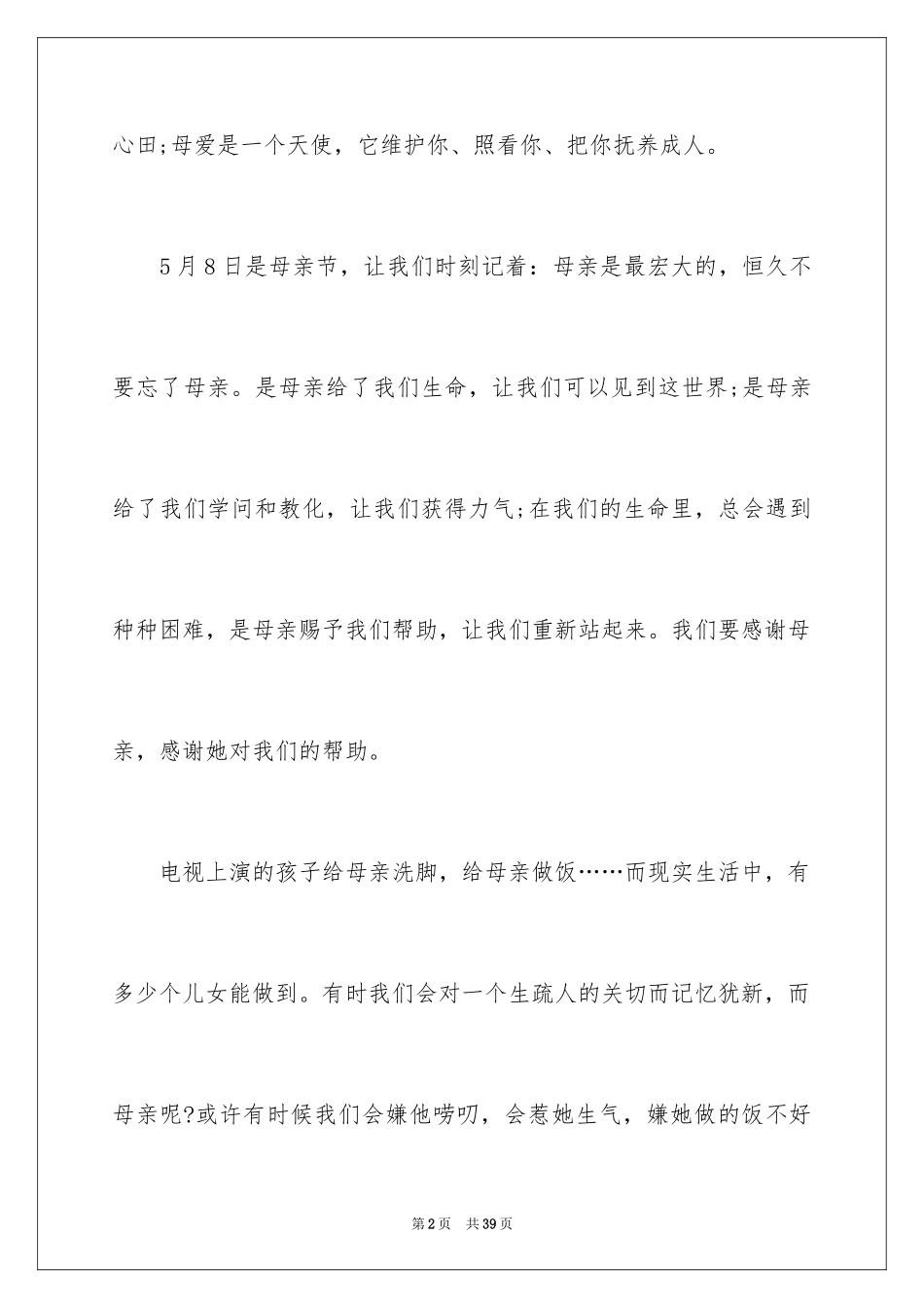 2024初二母爱作文_1_第2页