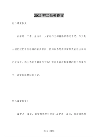 2024初二母爱作文_1