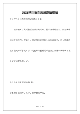 2024学生会主席就职演讲稿_118