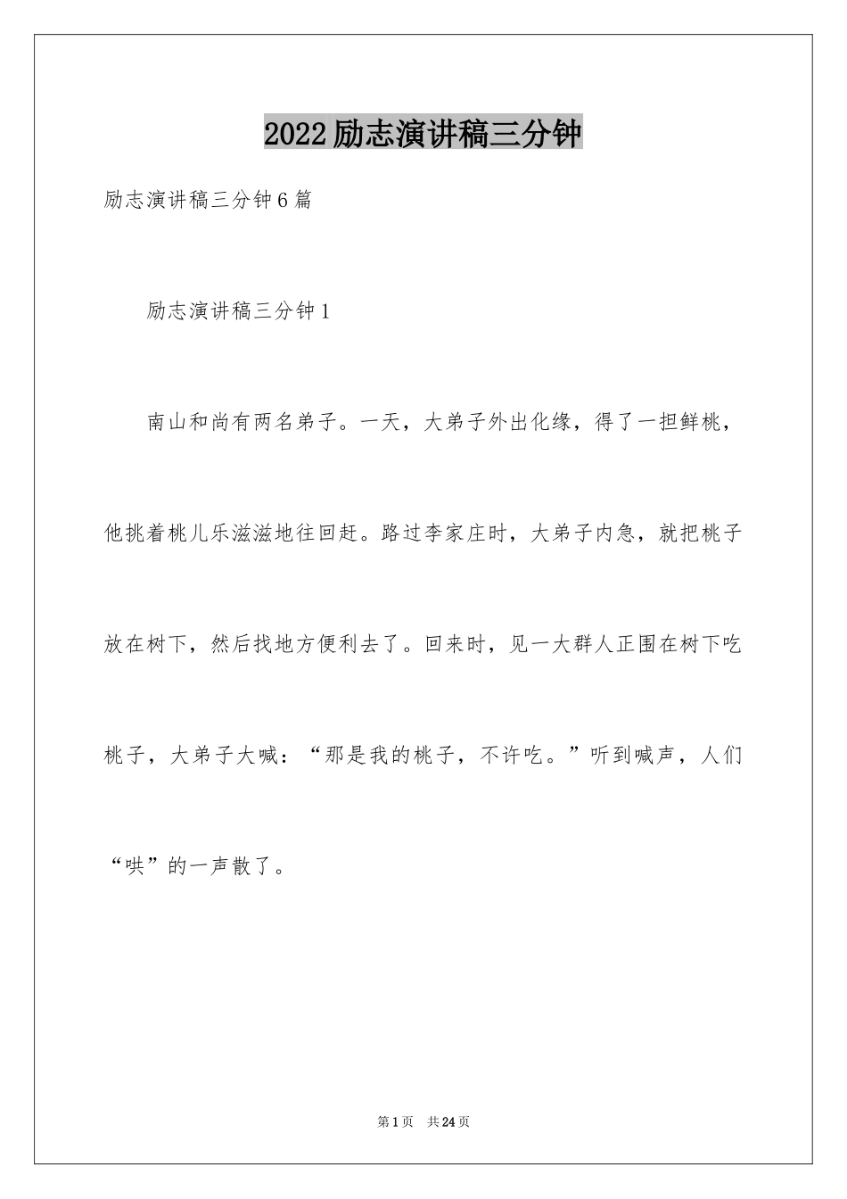 2024励志演讲稿三分钟_第1页