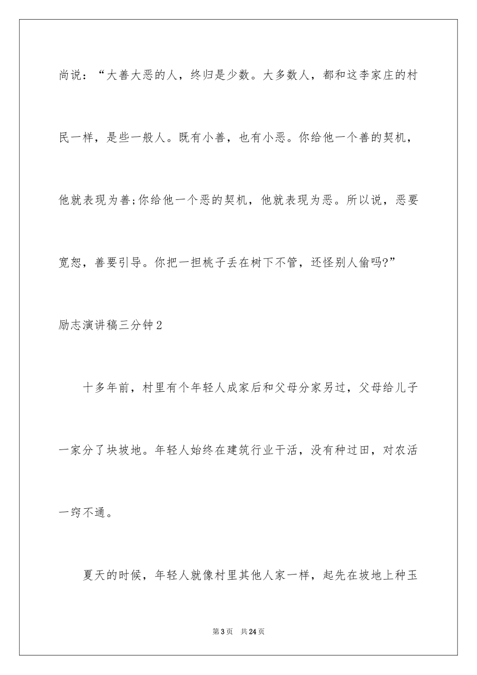 2024励志演讲稿三分钟_第3页