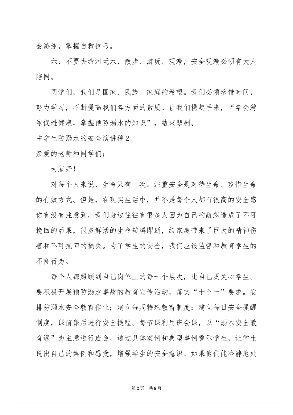 中学生防溺水的安全演讲稿_第2页