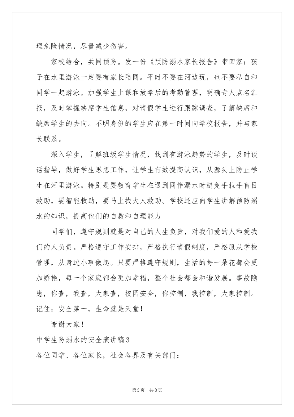 中学生防溺水的安全演讲稿_第3页