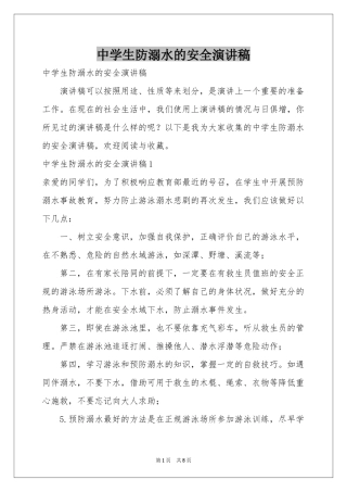 中学生防溺水的安全演讲稿