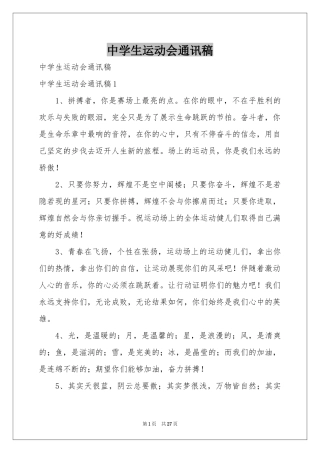 中学生运动会通讯稿