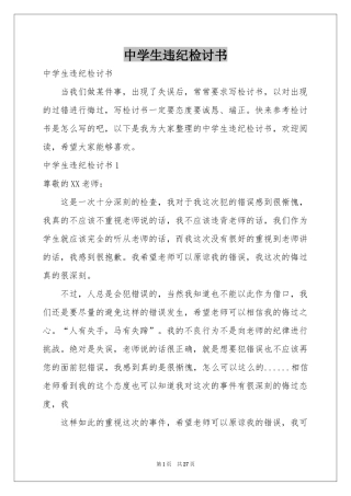 中学生违纪检讨书
