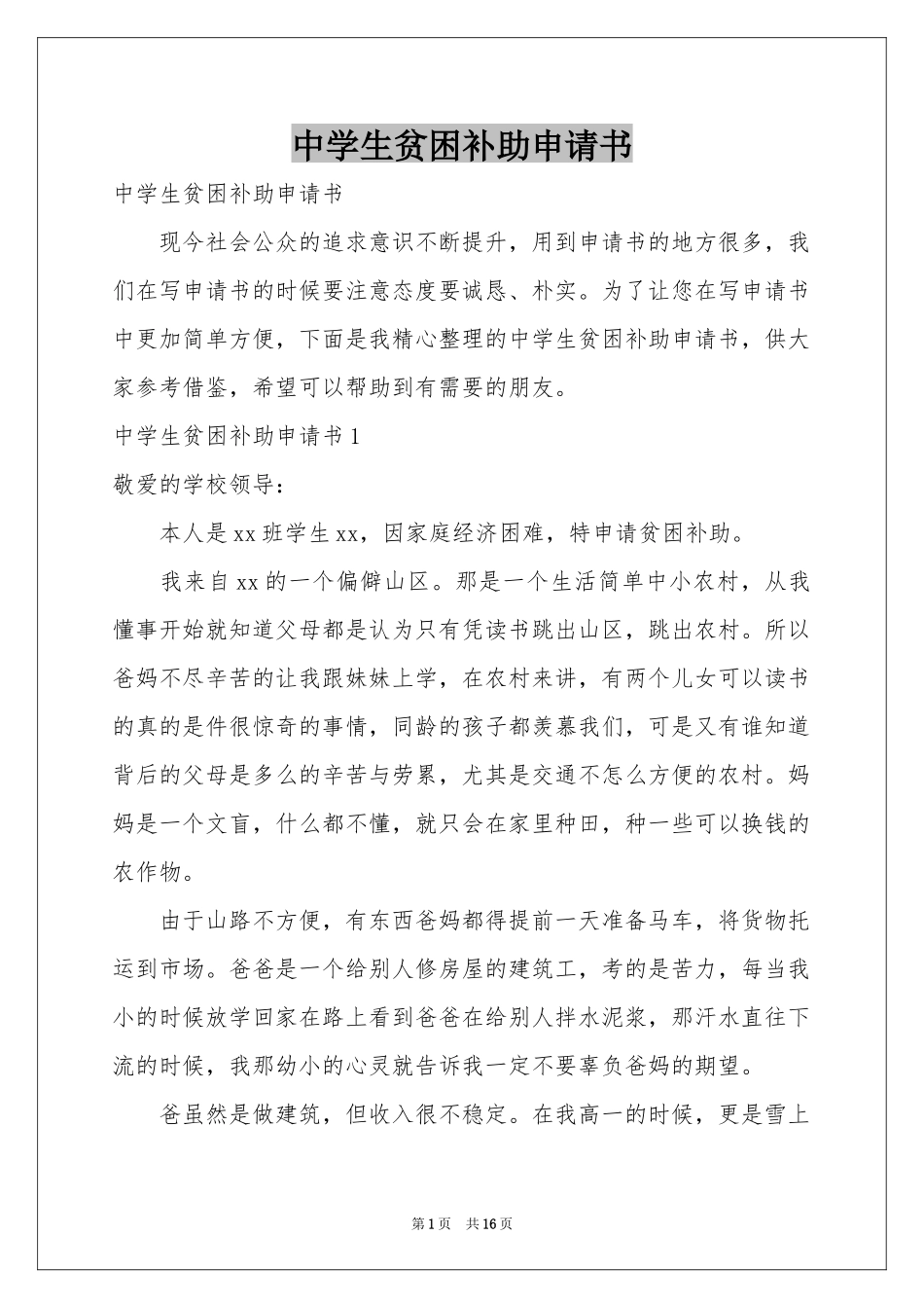 中学生贫困补助申请书_第1页