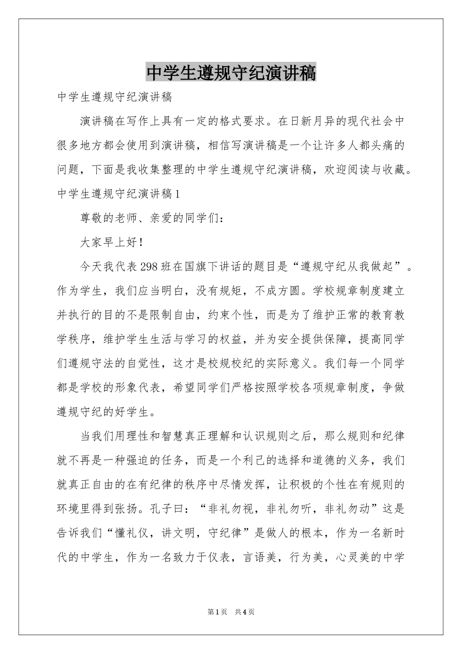 中学生遵规守纪演讲稿_第1页
