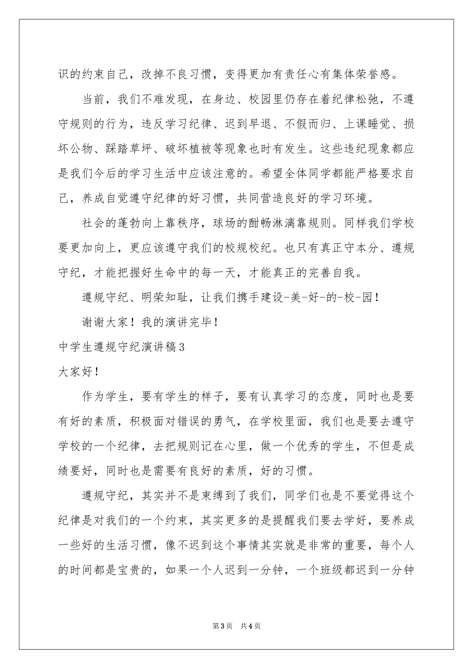 中学生遵规守纪演讲稿_第3页
