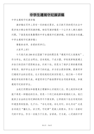 中学生遵规守纪演讲稿
