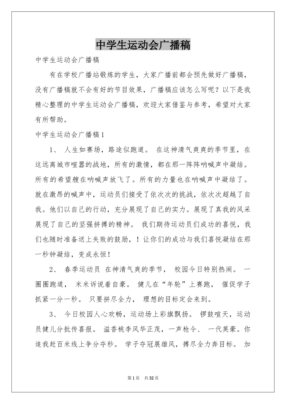 中学生运动会广播稿_第1页