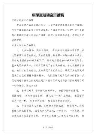 中学生运动会广播稿