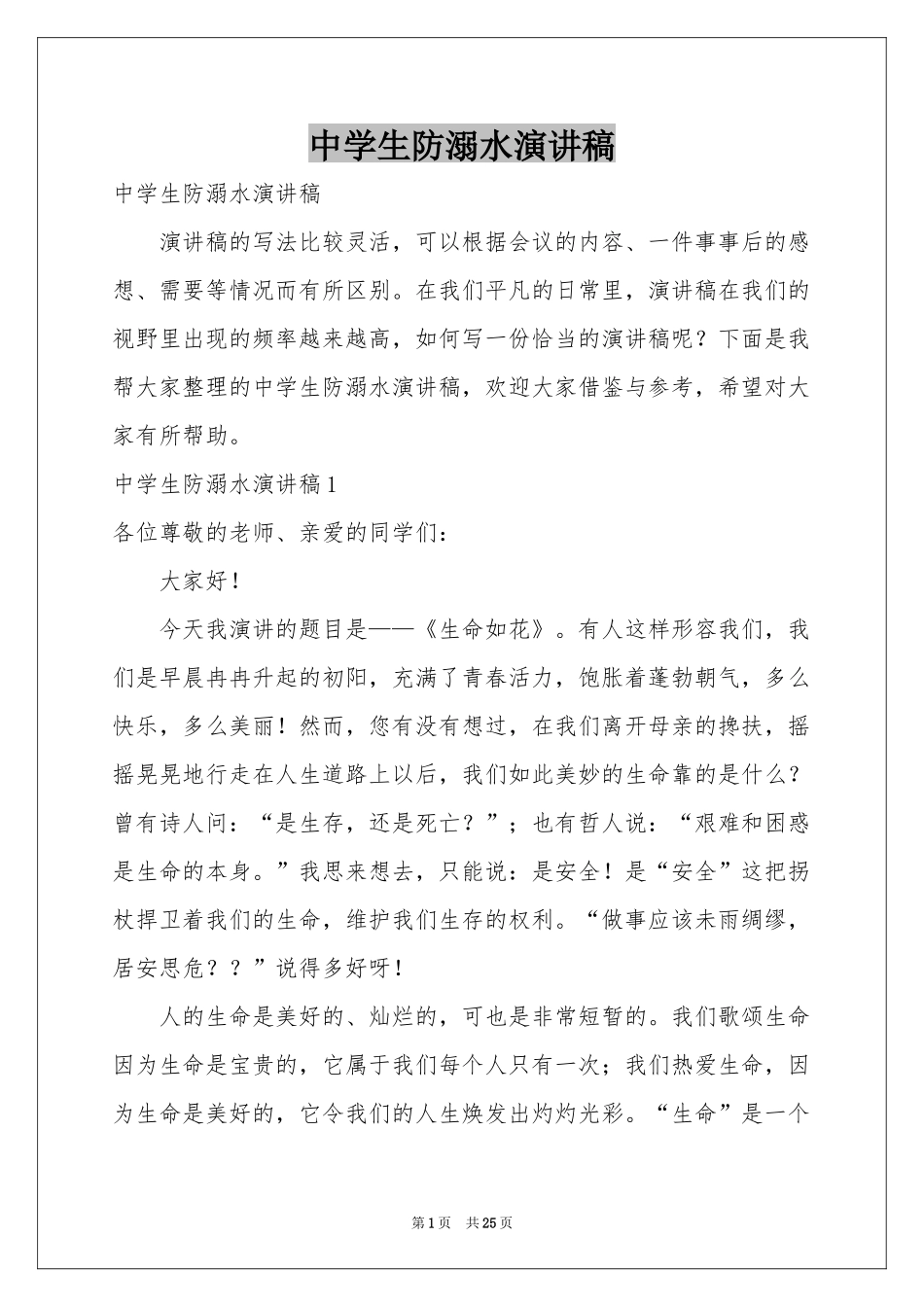 中学生防溺水演讲稿_第1页