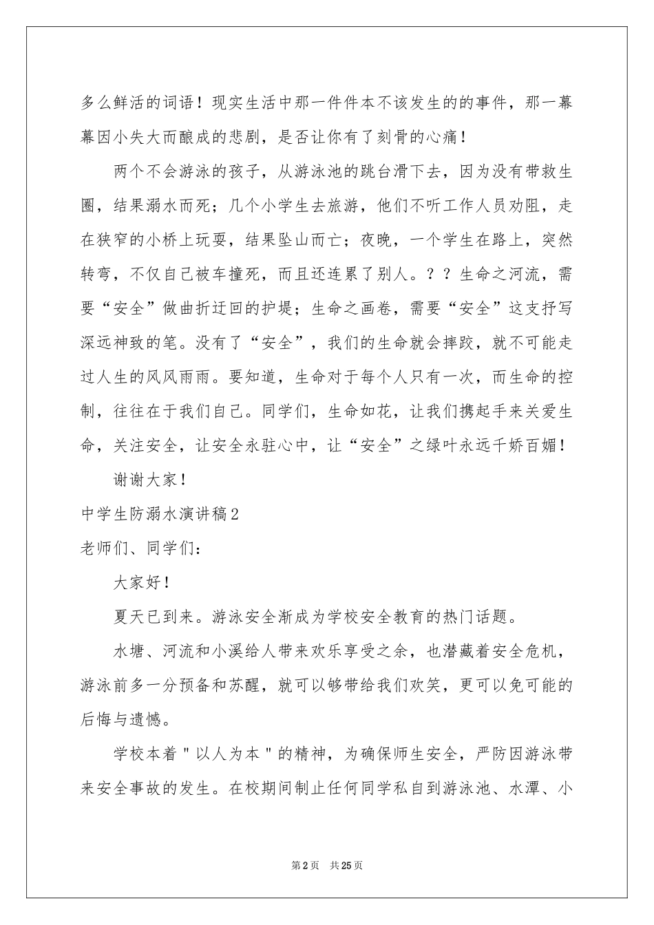中学生防溺水演讲稿_第2页
