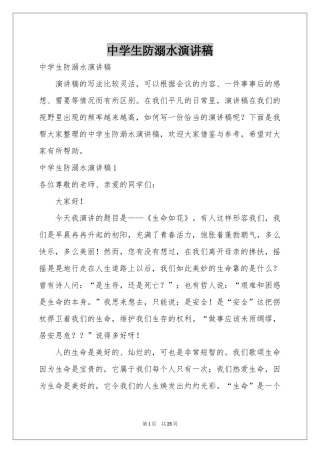 中学生防溺水演讲稿