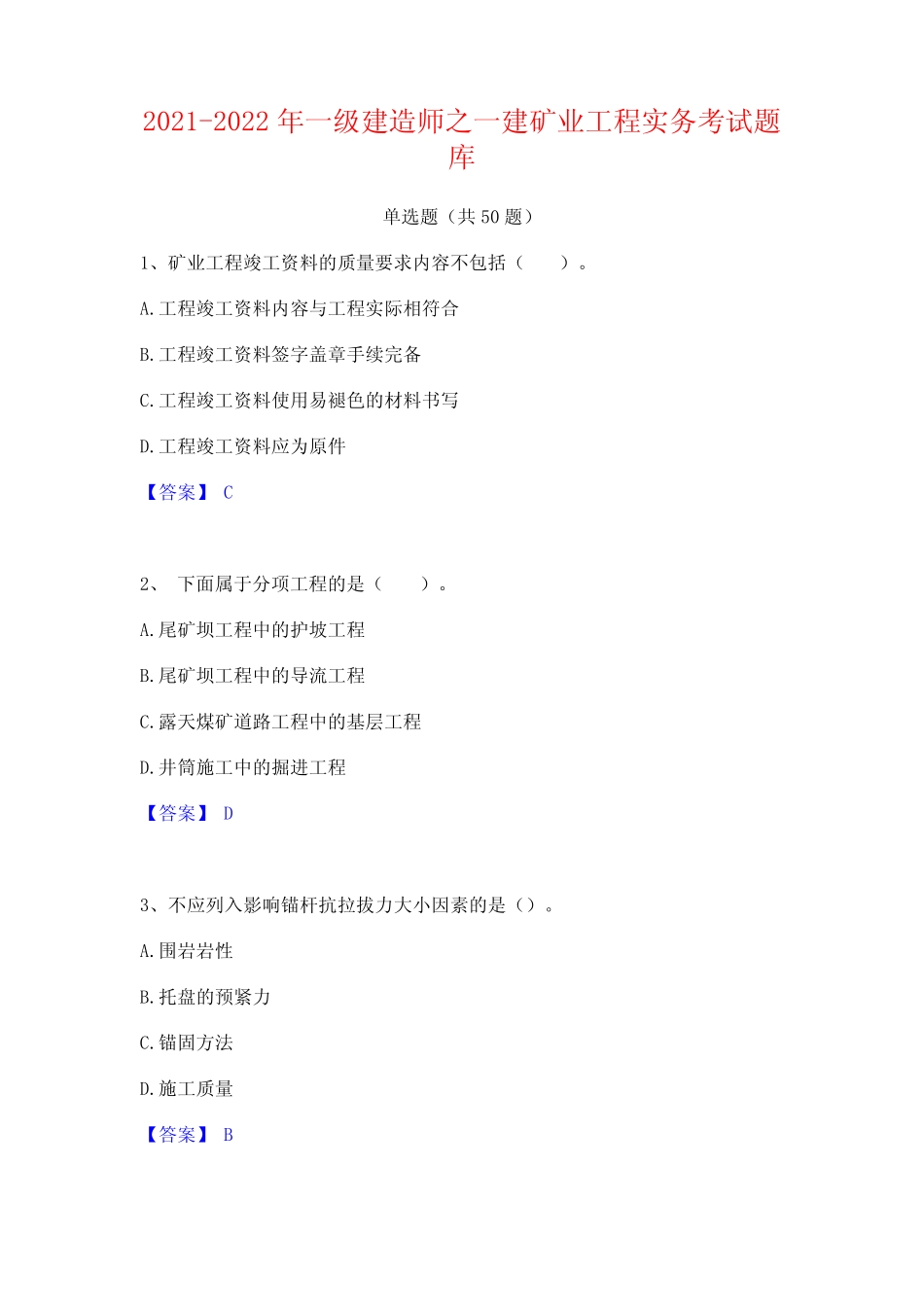 2021-2022年一级建造师之一建矿业工程实务考试题库 _第1页