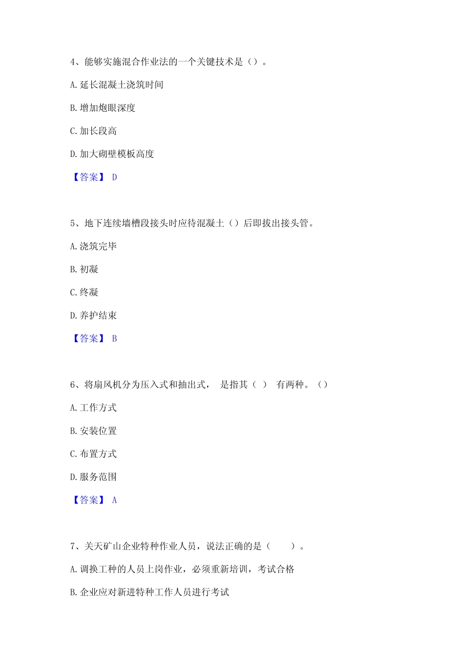2021-2022年一级建造师之一建矿业工程实务考试题库 _第2页