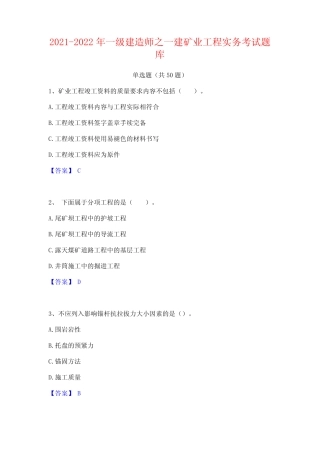 2021-2022年一级建造师之一建矿业工程实务考试题库 
