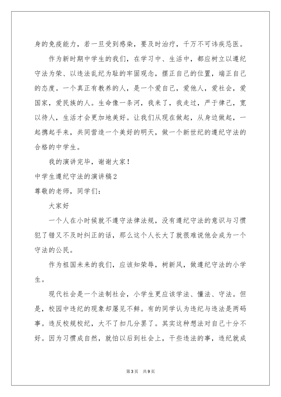 中学生遵纪守法的演讲稿_第3页