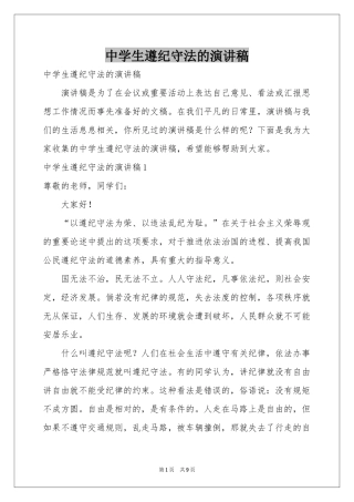 中学生遵纪守法的演讲稿