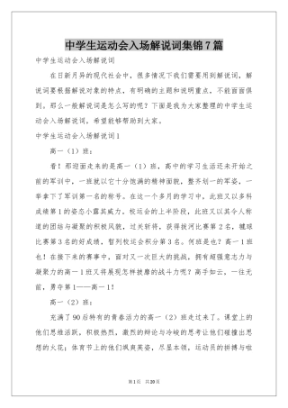 中学生运动会入场解说词集锦7篇