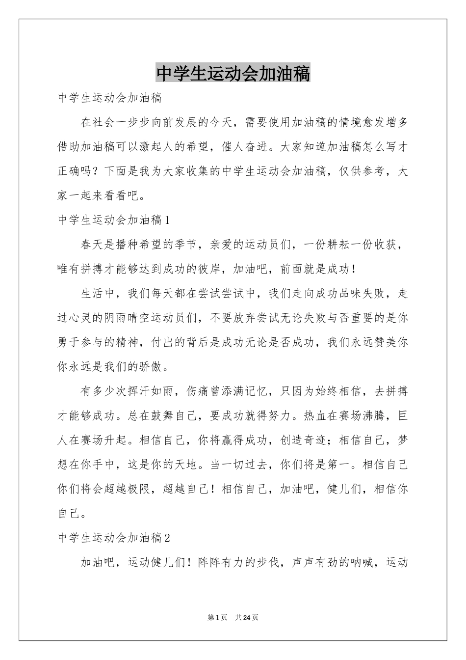 中学生运动会加油稿_第1页