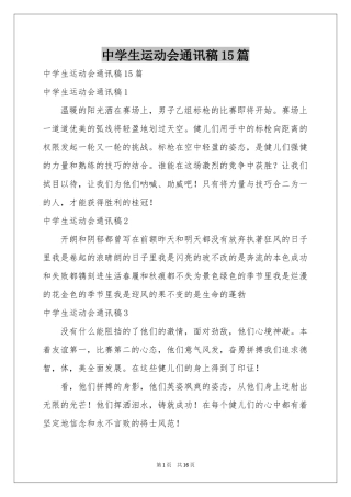 中学生运动会通讯稿15篇