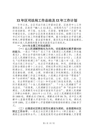 XX年区司法局工作总结及XX年工作计划_1
