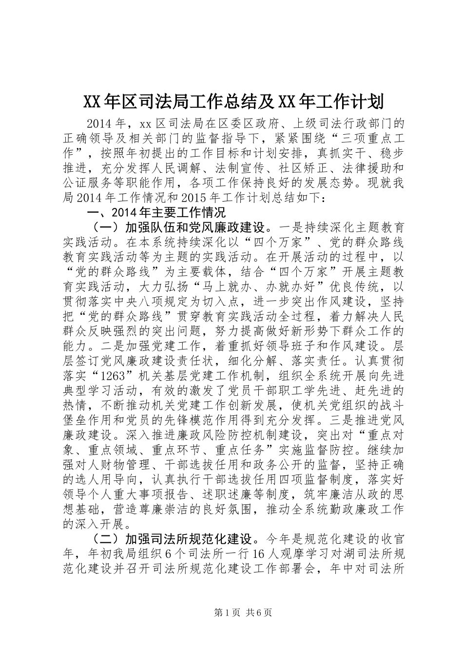 XX年区司法局工作总结及XX年工作计划 (2)_第1页