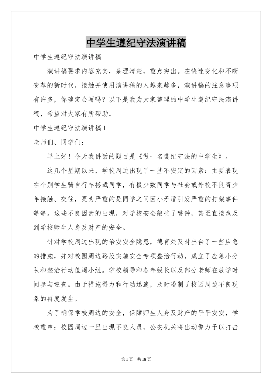 中学生遵纪守法演讲稿_第1页
