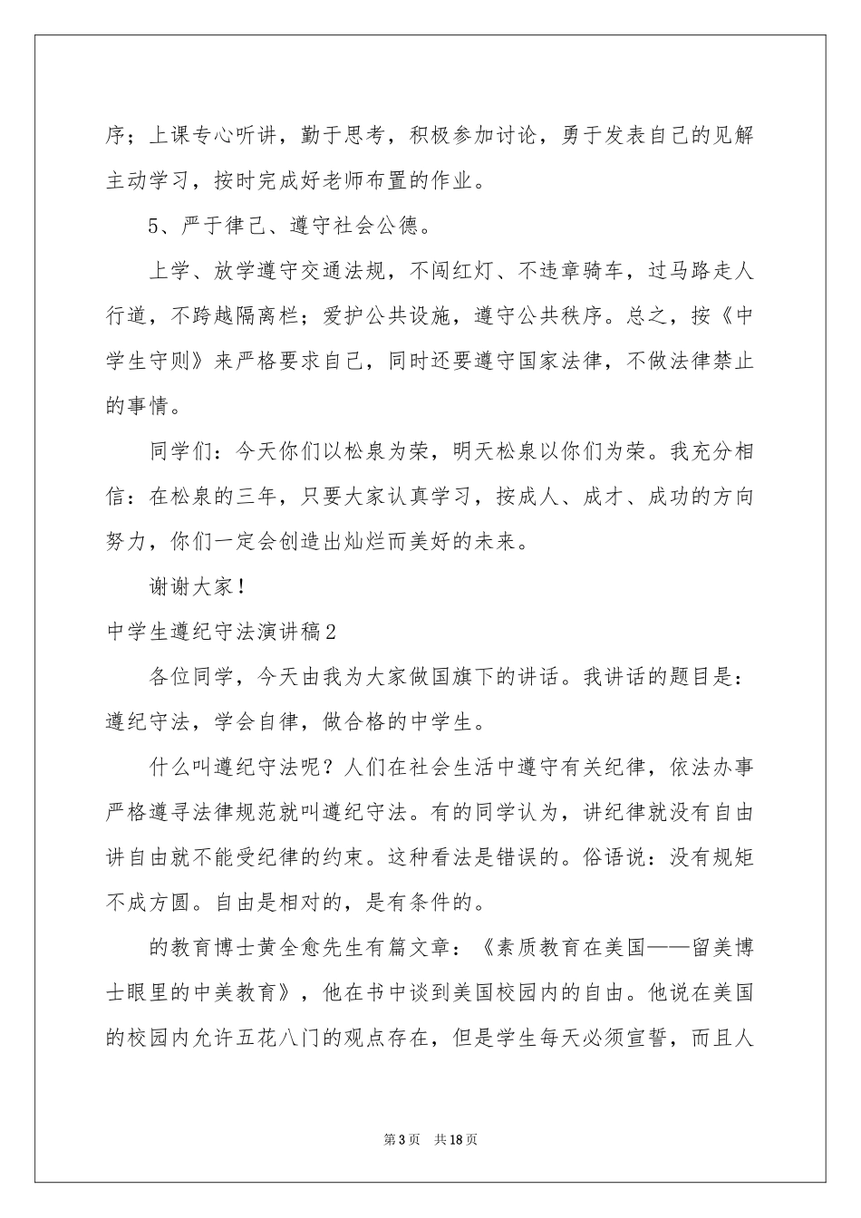 中学生遵纪守法演讲稿_第3页