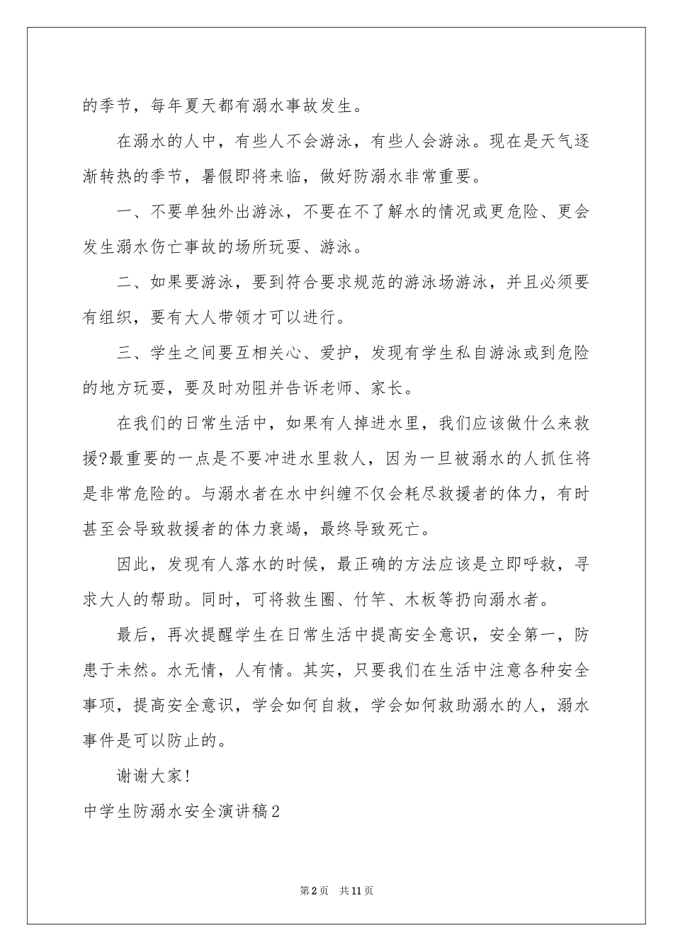 中学生防溺水安全演讲稿_第2页