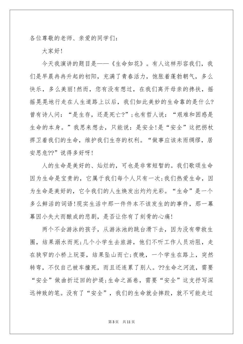 中学生防溺水安全演讲稿_第3页