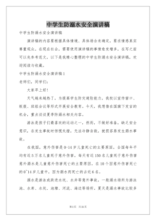 中学生防溺水安全演讲稿