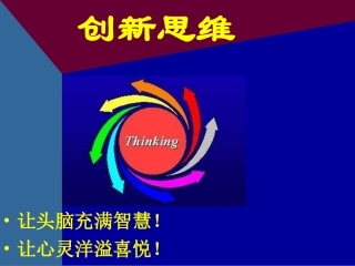 创新思维课件